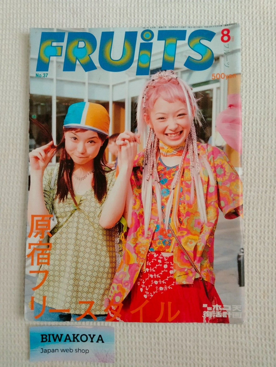 【FRUiTS】No.37 / 雑誌 フルーツ 2000年8月 FRUiTS 2000 No.37 Japanese Street Fashion Magazine From