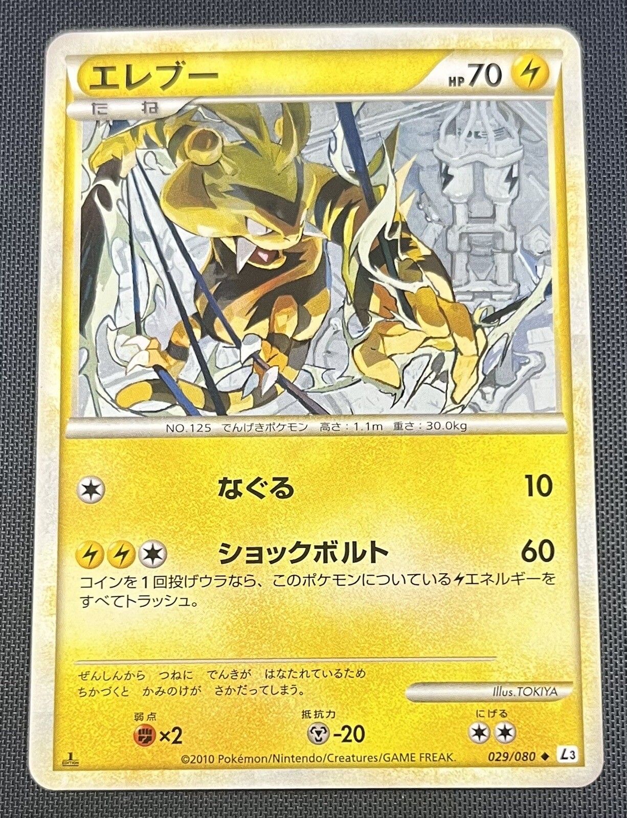 1st Ed Electabuzz 029/080 Pokemon Japanese HGSS Triumphant/Clash Summit L3 2010