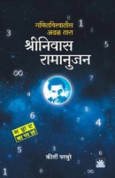 Kirti Parchure | Shrinivas Ramanujan | Taschenbuch | Marathi (2016)