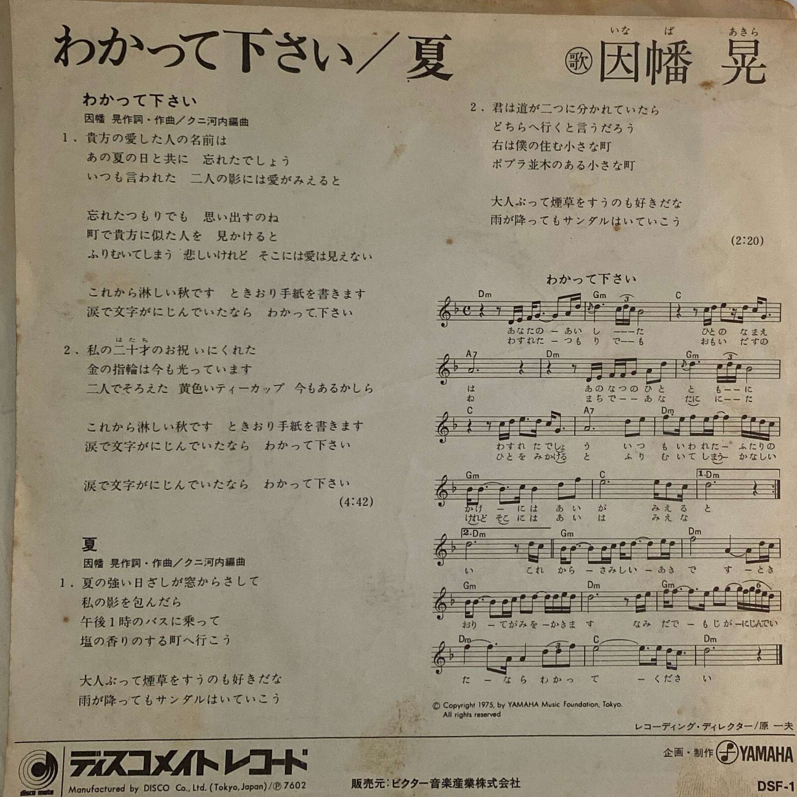 因幡晃 Akira Inaba - わかって下さい - JAPAN VINYL 7" SINGLE - DSF-1