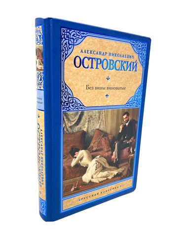 Без вины виноватые Русская Классика Островский Ostrovsky Bez viny vinovatye - Picture 2 of 3