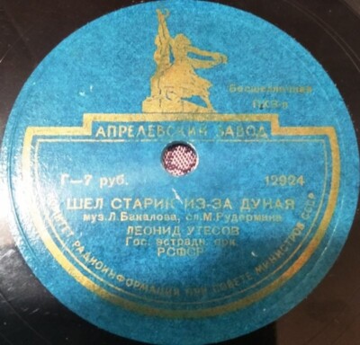 78RPM Leonid Utesov, Old man was walking across the Danube, Second heart, 1945