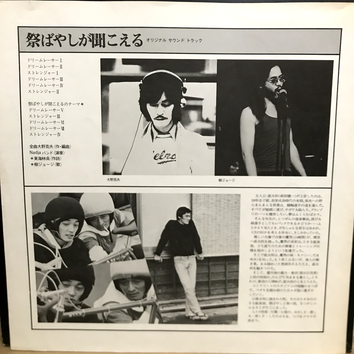 George Yanagi + Nadja BAND 祭りばやしが聞こえる LP VINYL