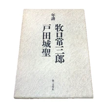 Chronology of Tsunesaburo Makiguchi and Josei Toda