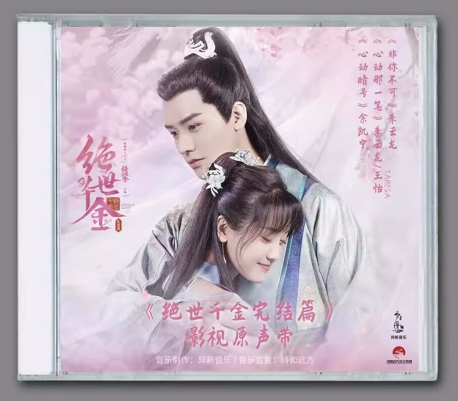 Chinese Drama TV Music CD Car Disc jue shi qian jin 绝世千金