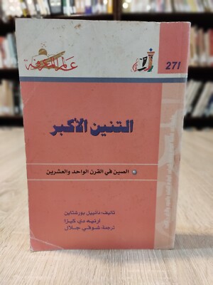 التنين الأكبر - الصين فى القرن الواحد و العشرين The Great Dragon - China  