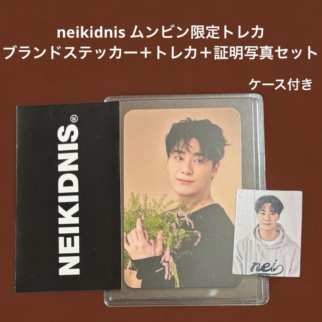 ASTRO ムンビン NEIKIDNIS セット