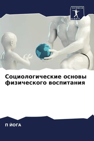 Sociologicheskie Osnowy Fizicheskogo Wospitaniq P. Joga Taschenbuch Russisch-image