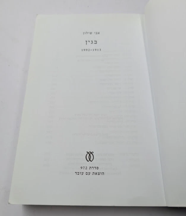 Begin 1913-1992 by Avi Shilon מחבר בגין 1913-1992 (Paperback) History - Image 4 of 4