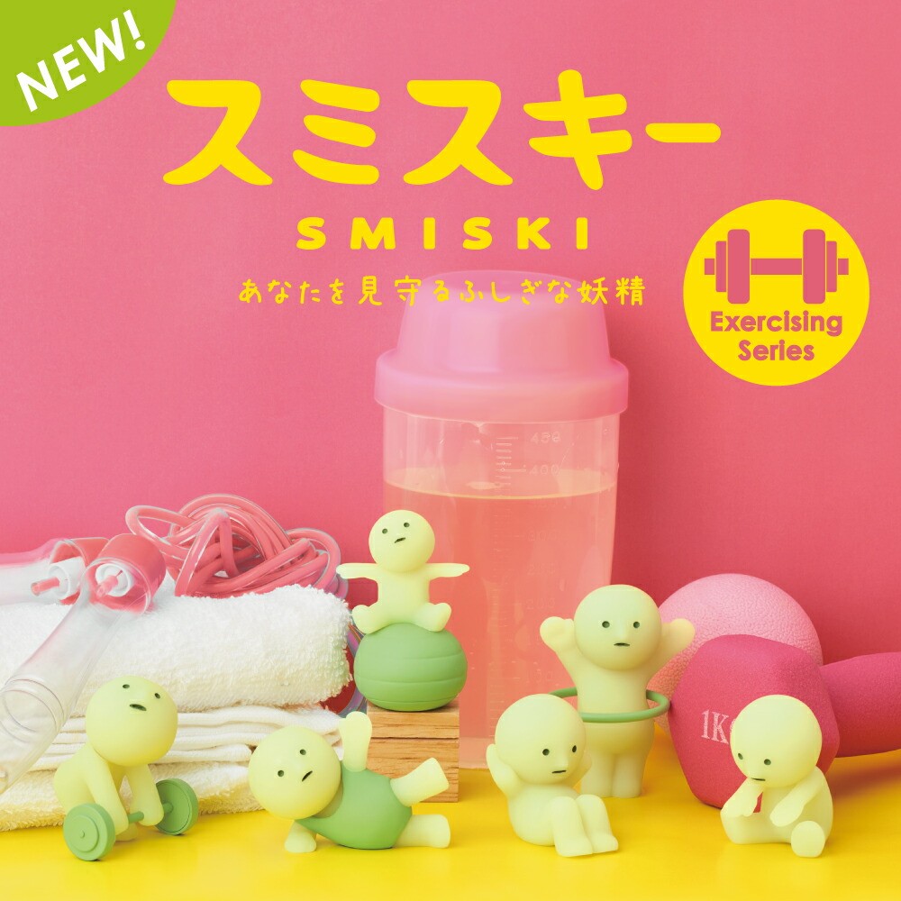 スミスキー Exercising Series 6体セット コンプリート スミスキー Exercising Series | ドリームズ公式オンライン