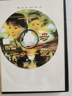 Vintage Chinese movie 母爱二分之一, Starring 于小惠 刘杰东,  VCDs 广东伟佳音像制品有限公司出版