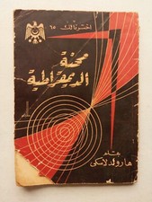 Rare Original Egyptian Arabic Book Democracy Part One 1957 كتاب محنة الديمقراطية