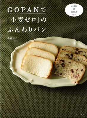 GOPAN Cloud Bread: Wheat-Free, Egg-Free, Dairy-Free Bread by Gopan / Sakuhi Tamo