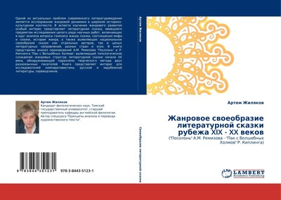 Zhanrowoe swoeobrazie literaturnoj skazki rubezha XIX - XX wekow Artem Zhilqkow