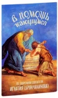 В помощь кающимся. По творениям святителя Игнатия Брянчанинова / Buch, russisch