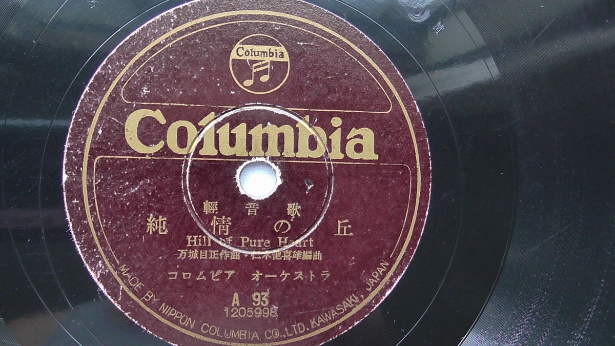 Japanese 78rpm Single 10-inch Columbia Records #A93 Hill Of Pure