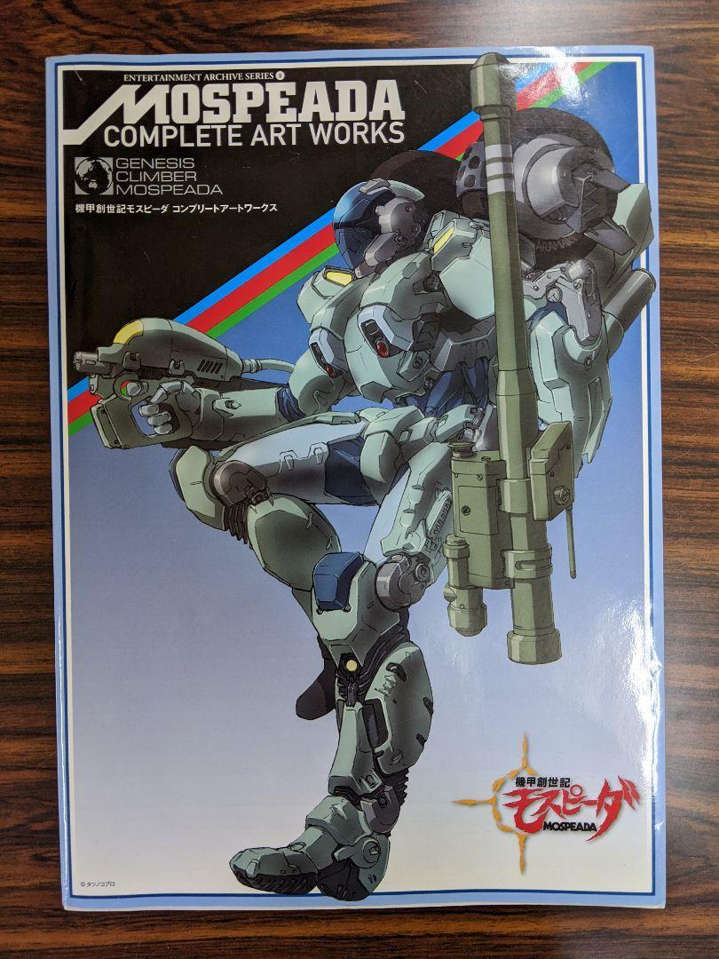 機甲創世記モスピーダ コンプリートアートワークスレア