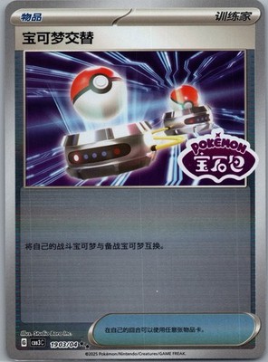 Pokémon TCG Switch Stamped Holo 1903/04 Gem Pack Vol. 3 S-Chinese