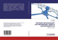 Setewaq Organizaciq: SostawlqüSchie, Widy I Zakonomernosti S. A. Chernow