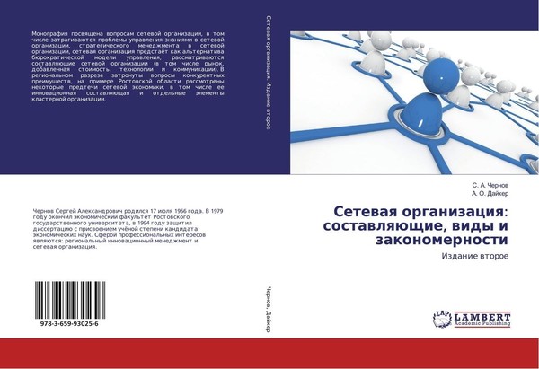 Setewaq Organizaciq: SostawlqüSchie, Widy I Zakonomernosti S. A. Chernow-image