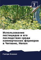 Ispol'zowanie Pesticidow I Ego Posledstwiq Sredi Kommercheskih Fermerow W Chitwa