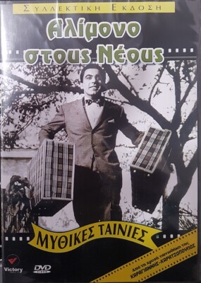 Alloimono stous neous (1961) [DVD] Dimitris Horn , Maro Kodou , Smaro Stefanidou
