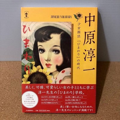 Junichi Nakahara Art Book Era of Girls' Magazine Himawari Showa Retro Illustrati