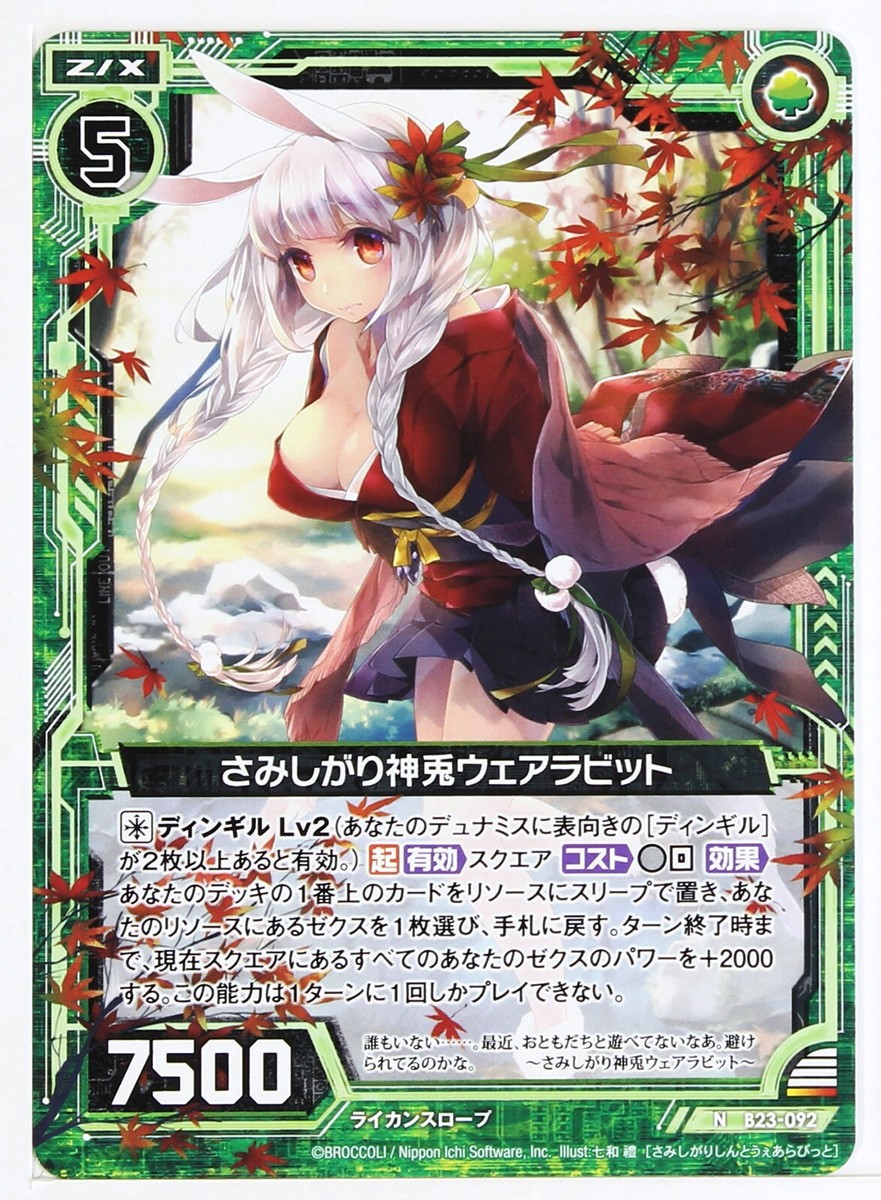 うさぎ様 Z/X Zillions of Enemy X Card TCG B23-092 N Lonely Divine Rabbit