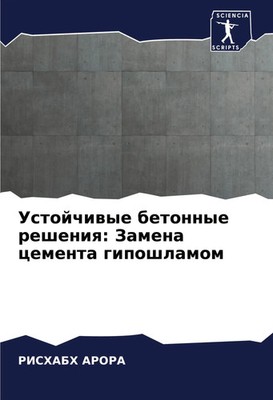 Ustojchiwye betonnye resheniq: Zamena cementa giposhlamom Rishabh Arora Buch