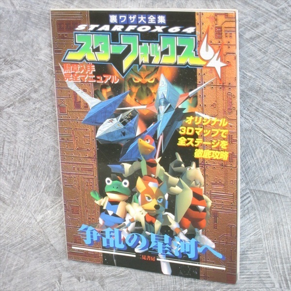 勁文社　スターフォックス64 (NINTENDO64必勝法スペシャル）攻略本 STAR FOX 64 Guide Book Nintendo 64 Japan FM52 | eBay