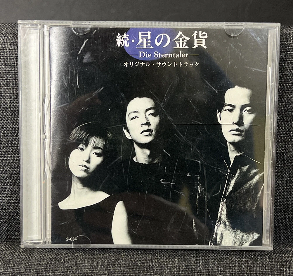 Hoshi No Kinka 続・星の金貨 Soundtrack CD | eBay