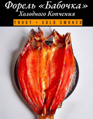  Cold Smoked TROUT  - WILD CAUGHT  USA SELLER  Butterfly Style   Форель