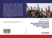 Finansowoe Regulirowanie Rynka Trudowyh Resursow Volgogradskoj Oblasti Nataliq A