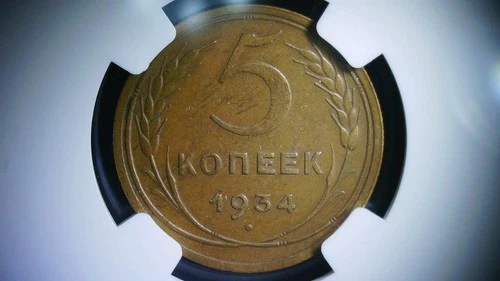 RUSSIA 1934 5 KOPEK NGC XF DETAILS