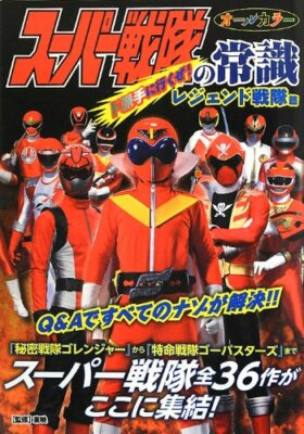 Super Sentai Serie Buch: Nicht Joushiki '' Legende Sentai-Hen Zoll