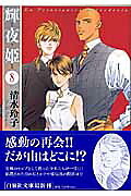 Teruyohime (Volume 8) (Hakusensha Bunko)Reiko Shimizu (manga artist)