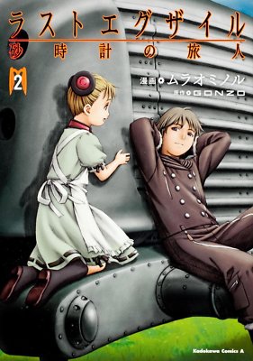 Minoru Murao,Gonzo manga:Last Exile Sunadokei no Tabibito 2 Book Japan 