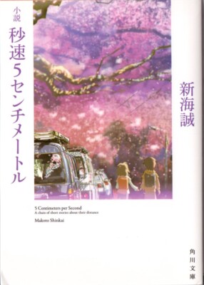 Used 小説 秒速5センチメートル Novel 5 Centimeters per Second Japanese Ver 新海誠 M.Shinkai