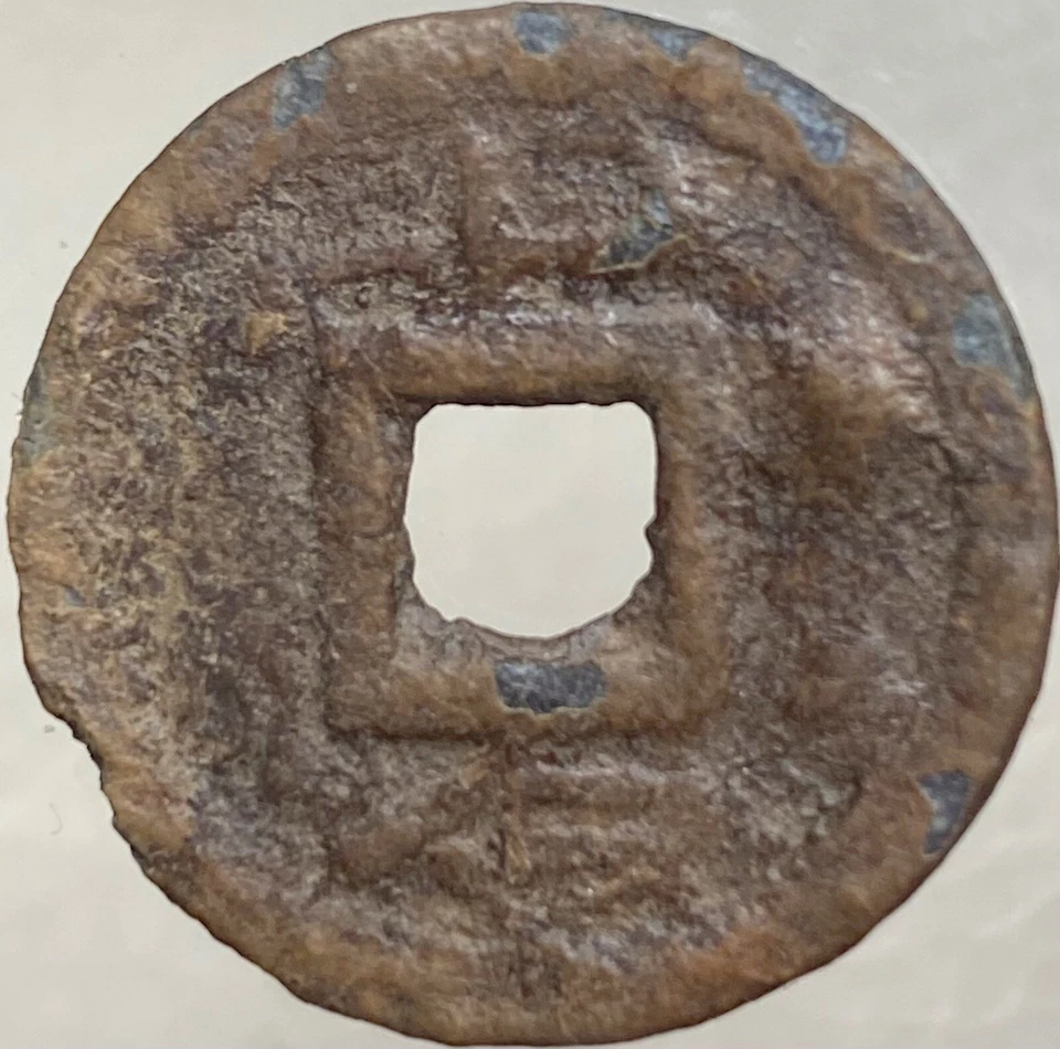 14 AD Chinese Xin Han Dynasty Emperor Wang Mang Huo Quan Coin  China Cash Money - Image 2 of 4