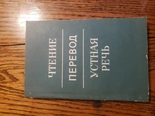 books in russian languageЧТЕНИЕ. ПЕРЕВОД. УСТНАЯ РЕЧЬ. 1977