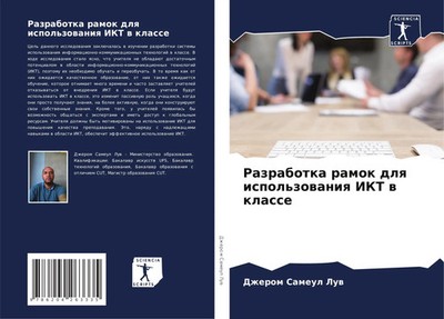 Dzherom Sameul Luw | Razrabotka ramok dlq ispol'zowaniq IKT w klasse | Buch