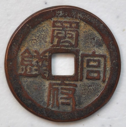 China Amulet Charm Medal V3P1 原汁原味花钱“天朝国宝”背“蜀国宫钱”