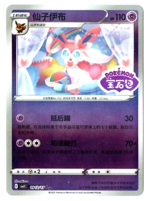 Sylveon 09 12/15 Stamped - Gem Pack Vol.2 [CBB2 C][S-Chinese