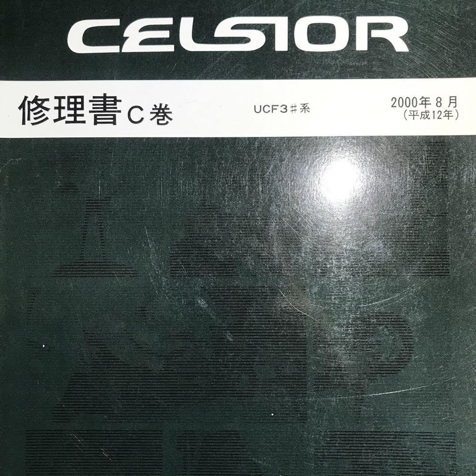 Japanese Vintage Car Repair Book TOYOTA CELSIOR UCF3 PartC Issued In japanese-vintage-car-repair-book-toyota-celsior-ucf3-partc-issued-in