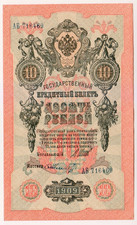 1909 Russia 10 Rubles 716469 Paper Money Banknotes Currency