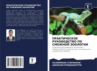 Prakticheskoe Rukovodstvo Po Smezhnoj Zoologii Kalajmani Subramani (U. A.) Buch