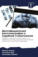 Mukesh Kumar (U. A.) | Dentofacial'naq Rentgenografiq W Sudebnoj Stomatologii