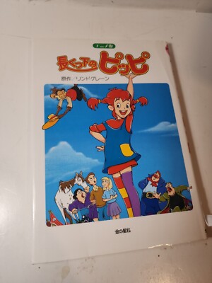 Pippi Longstocking Japanese Kids Picture  Book KO Lindgren