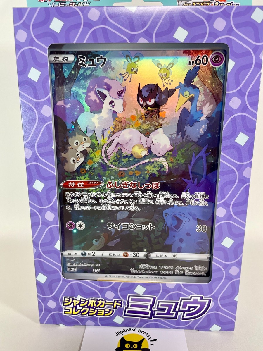 【PSA10】MEW JANBO CARD ミュウジャンボカード　PROMO Auction Prices Realized Tcg Cards 2022 POKEMON JAPANESE S