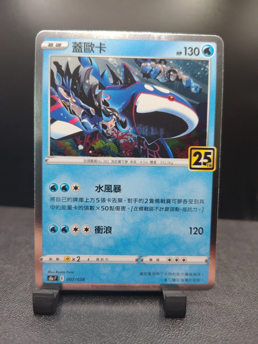 カイオーガ S8a 007 25th ANNIVERSARY PSA10 Kyogre 007/028 S8a: 25th Anniversary Collection for sale | eBay